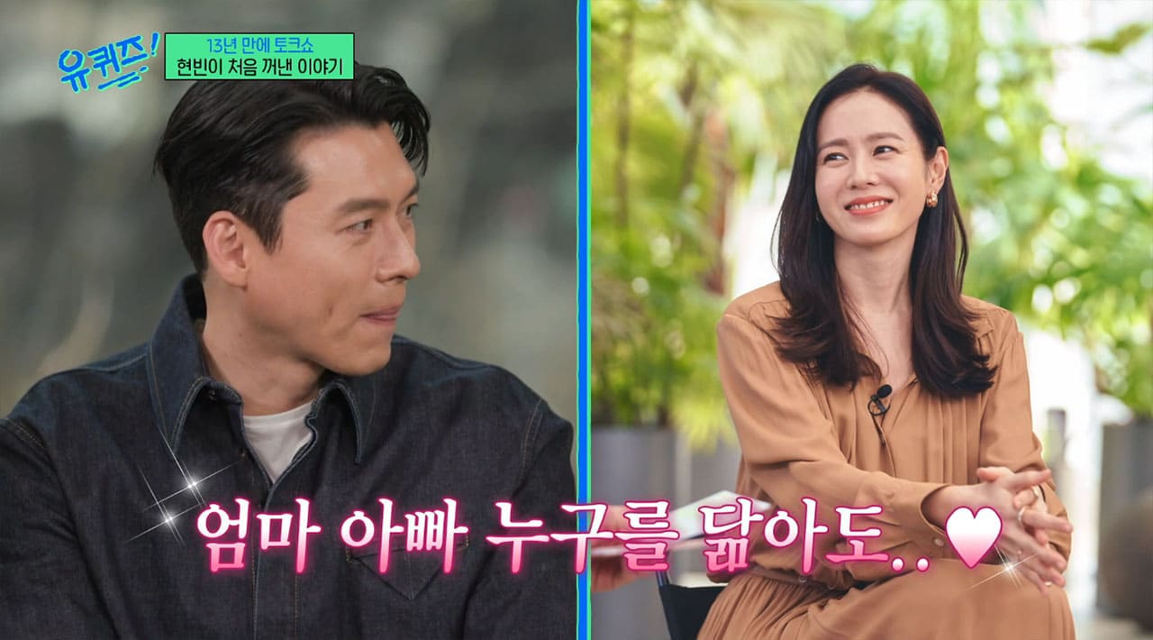 Hyun Bin ♥ Son Ye-jin: "Everything Revolves Around Our Son" (You Quiz) <  New Variety < K-variety < 기사본문 - K-en News
