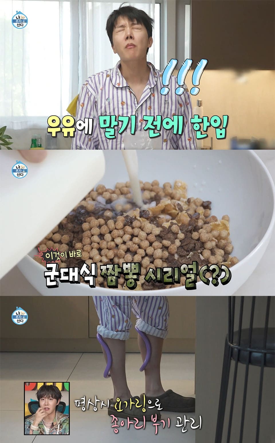 Imagem: membro do BTS J-Hope ⓒ MBC 'I Live Alone' (Uma mordida antes de adicionar leite / Este é o verdadeiro cereal misto de estilo militar / Controlando o inchaço da panturrilha com um anel de ioga diariamente)