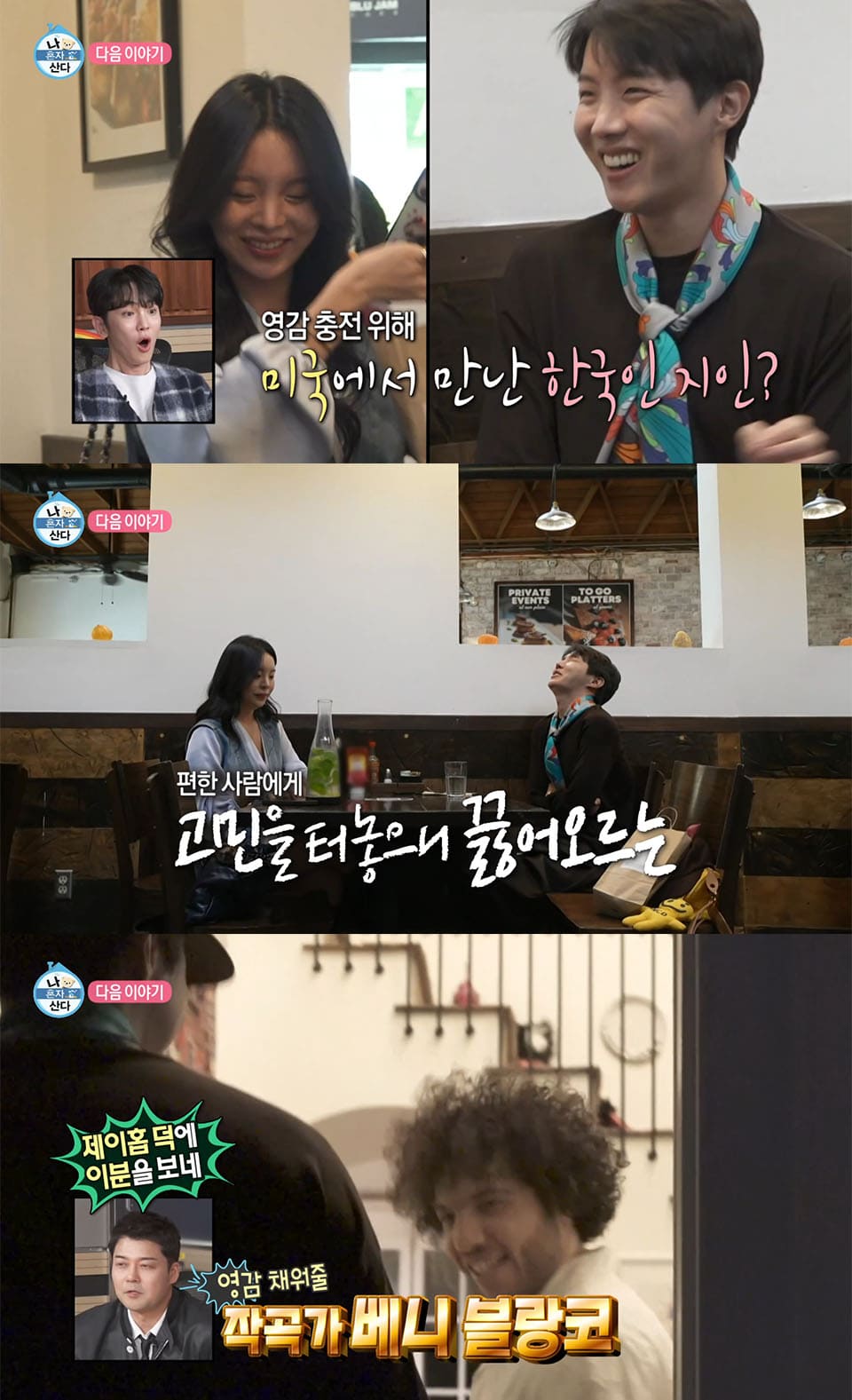 Imagem: membro do BTS J-Hope ⓒ MBC 'I Live Alone' (Um conhecido coreano que J-Hope conheceu nos EUA em busca de inspiração criativa? / Desabafar preocupações com alguém confortável gera novas ideias / Encher-se de inspiração com o produtor Benny Blanco / Graças a J-Hope, podemos vê-lo!)