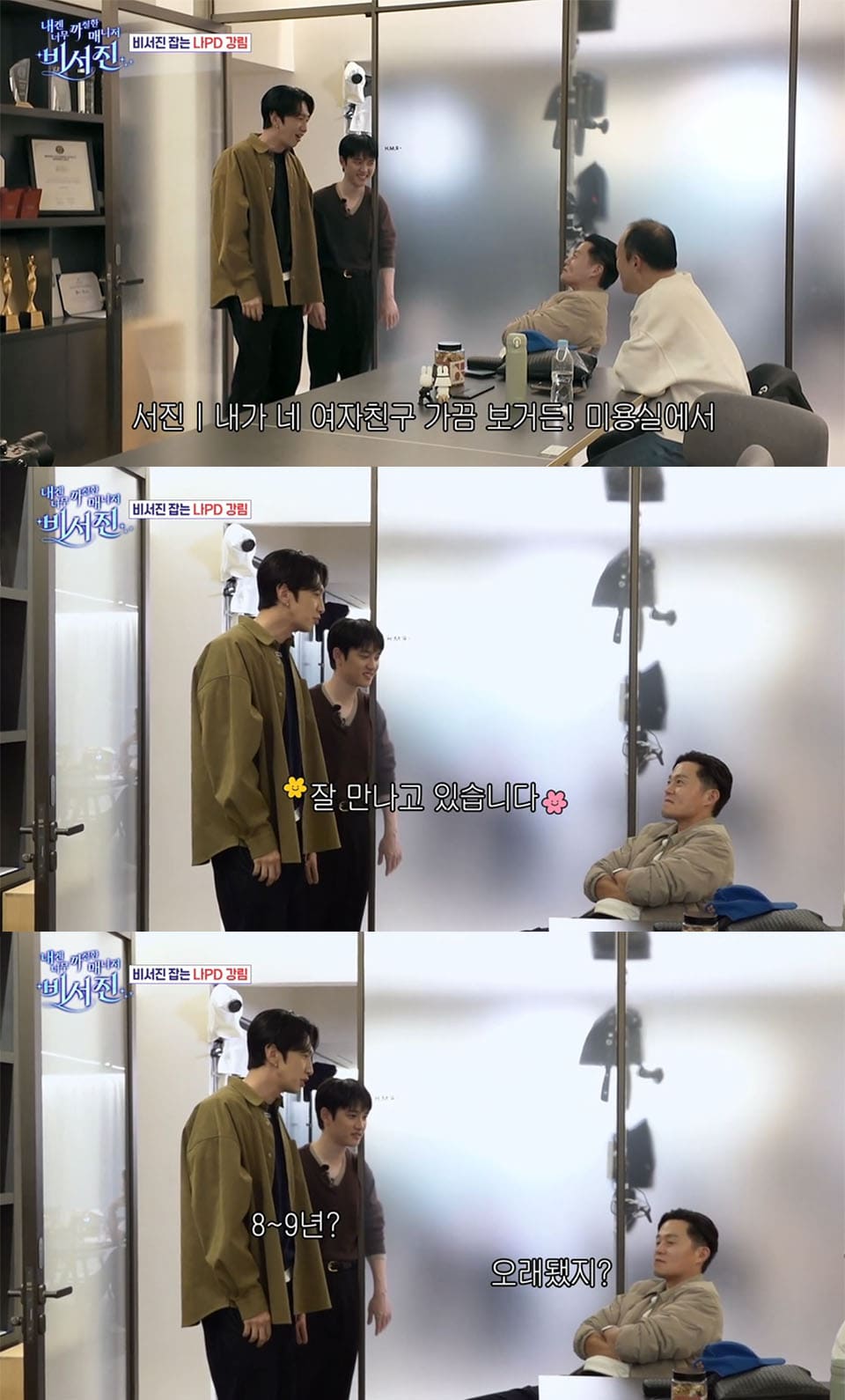 Image : (Seo-jin: I sometimes see your girlfriend at the salon / Kwang-soo: We’re doing well. / Seo-jin: You’ve been together for a while, right? Kwang-soo: 8 to 9 years?) ⓒ SBS’s variety show ‘My Grumpy Secretary (내겐 너무 까칠한 매니저 – 비서진)’ Screenshot