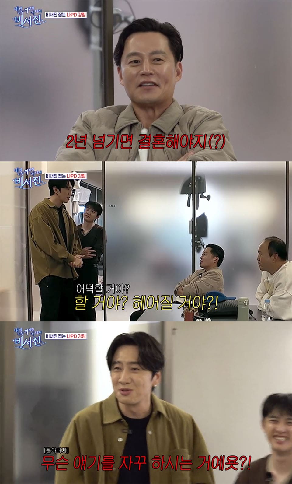 Image : (Seo-jin: Once it’s over 2 years, you should get married / What are you going to do? Get married? Break up? / Kwang-soo: Why do you keep saying stuff like this!!) ⓒ SBS’s variety show ‘My Grumpy Secretary (내겐 너무 까칠한 매니저 – 비서진)’ Screenshot