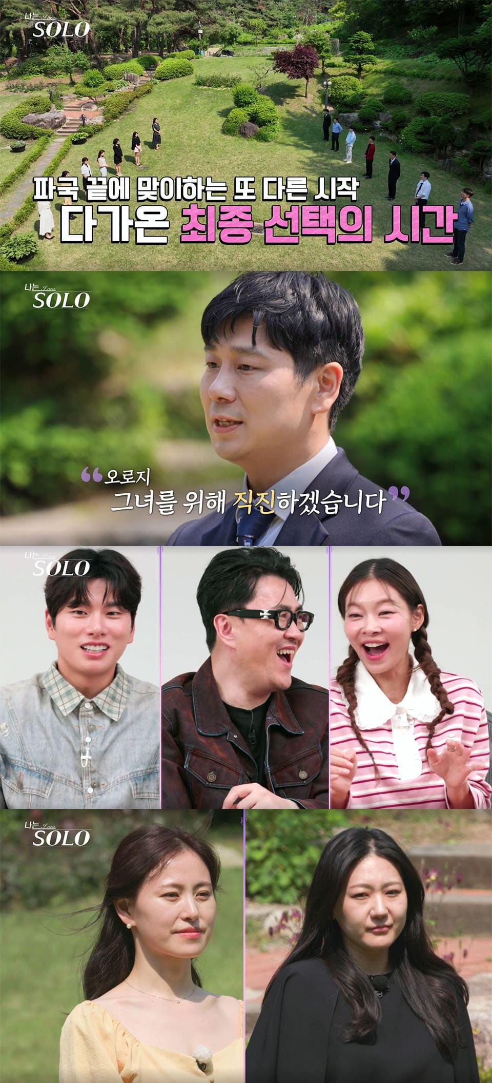 Image : (A new beginning after chaos, the time for the final choice has come / Youngsoo: I will go straight for the original her) ⓒ ENA and SBS Plus 28th season of ‘I Am SOLO (나는 SOLO)’ preview screenshot
