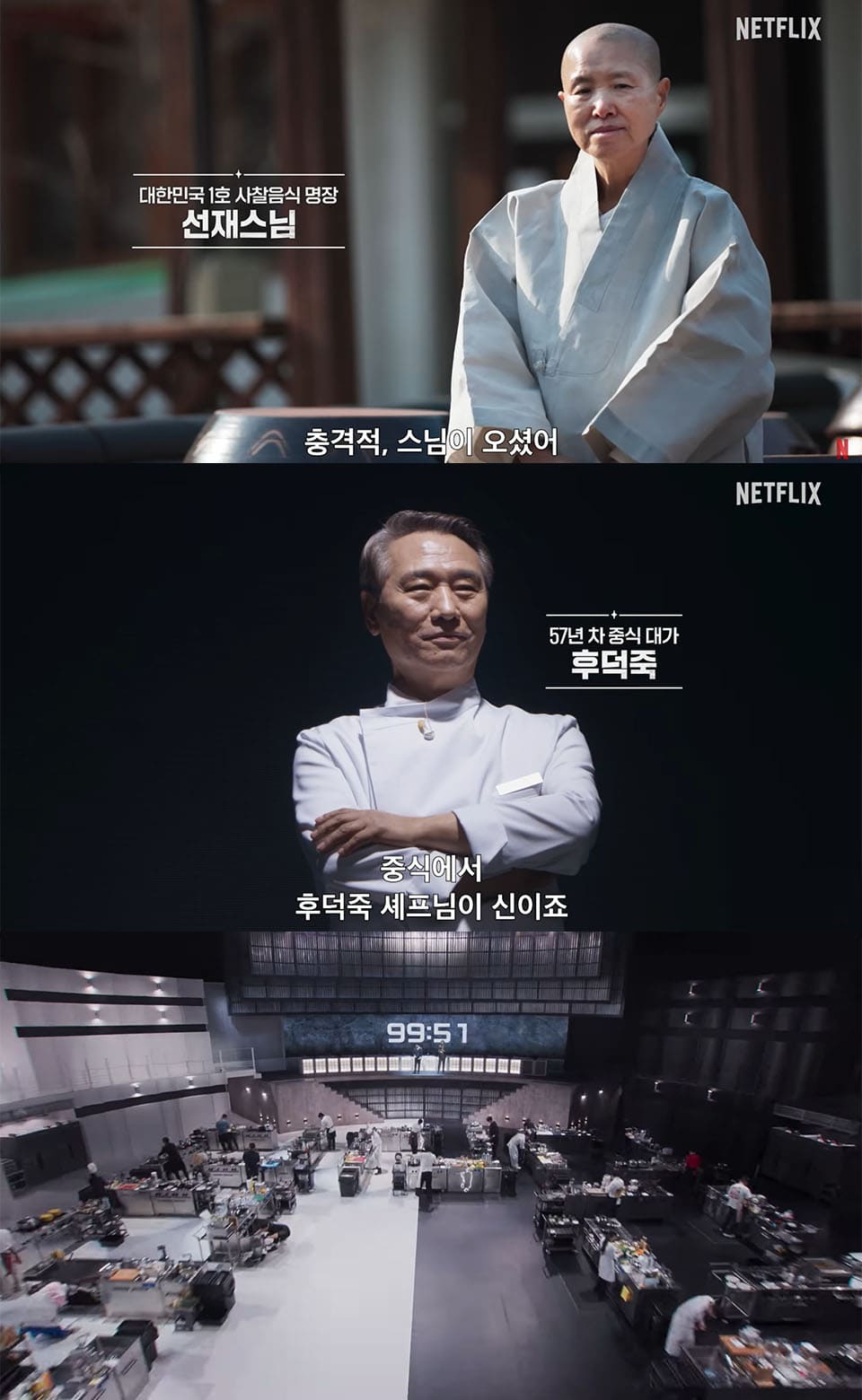 Image : Netflix’s Korean cooking competition series ‘Culinary Class Wars Season 2’ (흑백요리사: 요리 계급 전쟁2) teaser trailer (Korea’s first master of temple cuisine, Monk Seonjae / This is shocking — a monk is here/ 57-year Chinese cuisine master Chef Hu Deok-juk / In Chinese cuisine, Chef Hu is a god) ⓒ YouTube channel ‘Netflix Korea’