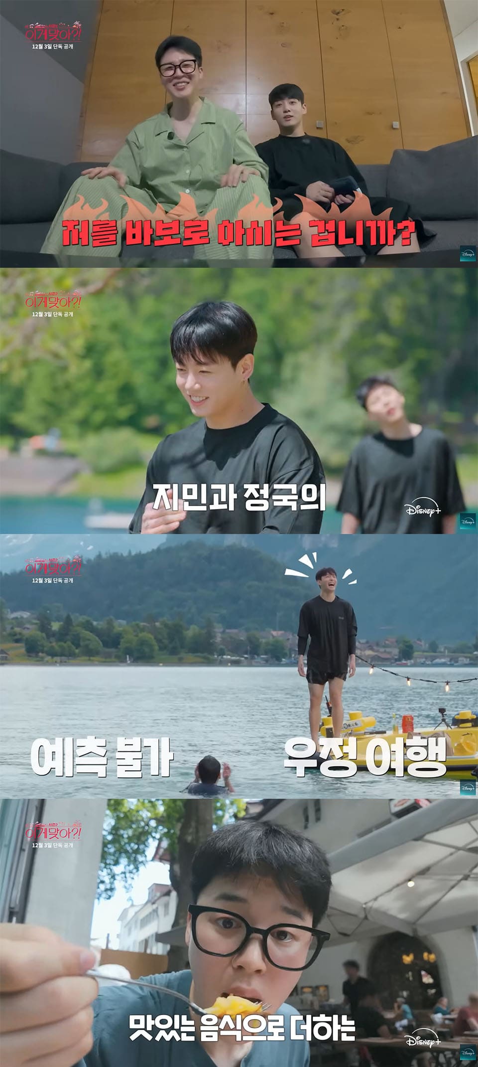 Image : BTS members Jimin and Jungkook in the main trailer for their travel reality series ‘Are You Sure?! (이게 맞아?!)’ ⓒ Disney+ Korea